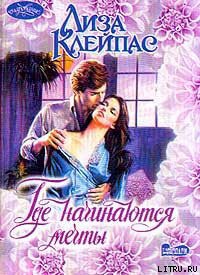 Книга Где начинаются мечты