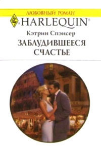 Книга Заблудившееся счастье