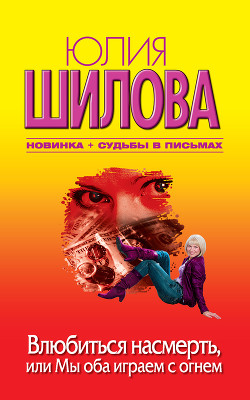 Книга Влюбиться насмерть, или Мы оба играем с огнем