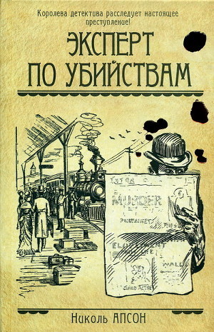 Книга Эксперт по убийствам