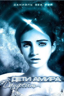 Книга Данфейт (СИ)