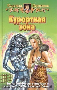 Книга Курортная зона