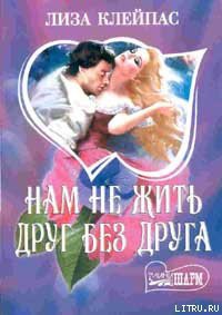 Книга Нам не жить друг без друга