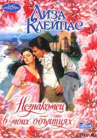 Книга Незнакомец в моих объятиях