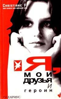 Я, мои друзья и героин - _1.jpg
