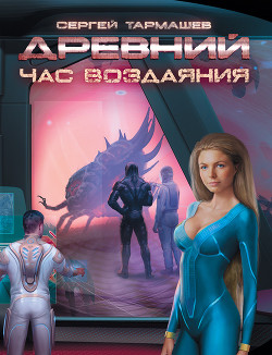 Книга Древний. Час воздаяния