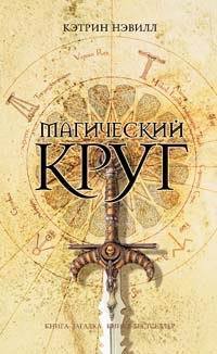 Книга Магический круг