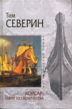 Книга Пират Его Величества