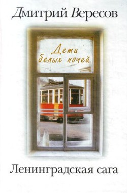 Книга Дети белых ночей