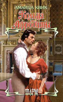 Книга Кольца Афродиты