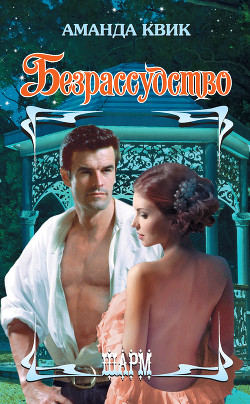 Читать онлайн книгу Безрассудство автор Квик Аманда Книга Безрассудство