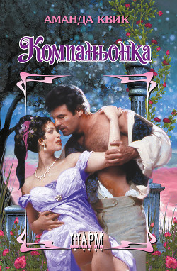 Читать онлайн книгу Компаньонка автор Квик Аманда Книга Компаньонка