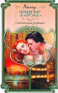 Книга Сомнительная репутация