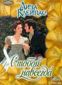 Книга С тобой навсегда