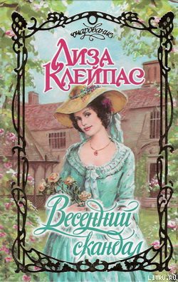 Книга Весенний скандал