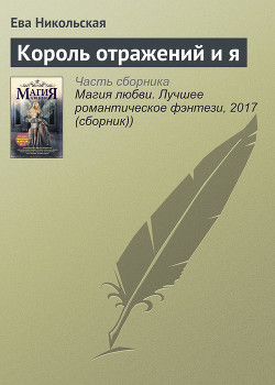 Читать онлайн книгу Король Отражений и я (СИ) автор Никольская Ева Книга Король Отражений и я (СИ)