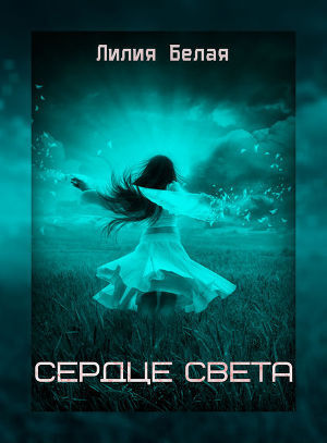 Книга Сердце света (СИ)