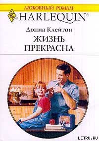 Книга Жизнь прекрасна