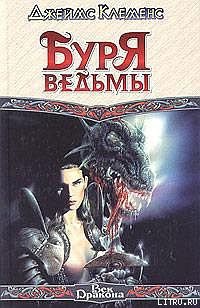 Книга Буря ведьмы