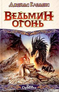 Книга Ведьмин огонь