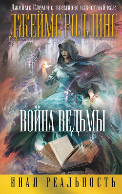 Книга Война ведьмы
