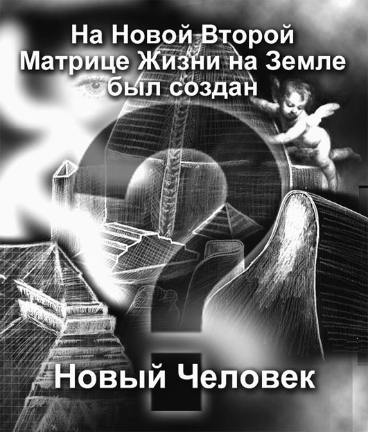 Матрица жизни на Земле. Том 4 - _100.jpg