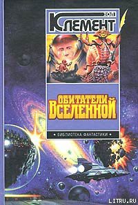 Книга Обитатели вселенной