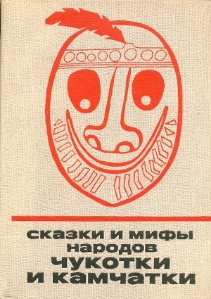 Книга Сказки и мифы народов Чукотки и Камчатки