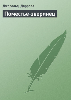 Книга Поместье-зверинец