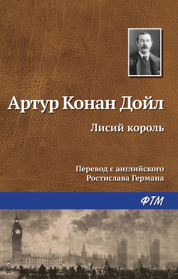 Книга Лисий король