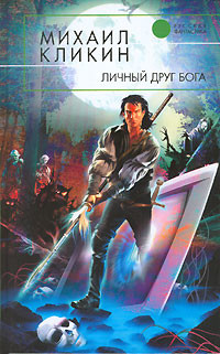 Книга Личный друг Бога
