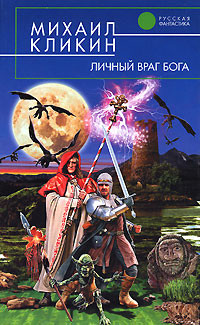 Книга Личный враг Бога