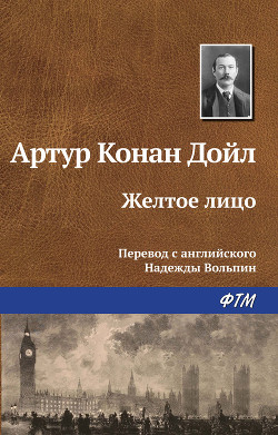 Книга Желтое лицо