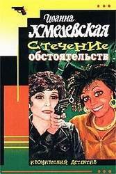 Книга Стечение обстоятельств