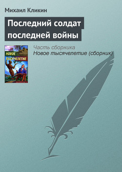 Книга Последний солдат последней войны