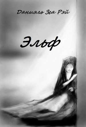 Книга Эльф (СИ)