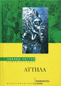 Книга Аттила. Предводитель гуннов