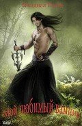 Книга Мой любимый вампир (СИ)