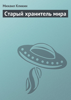 Книга Старый хранитель мира