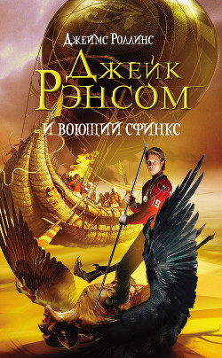Книга Джейк Рэнсом и воющий сфинкс