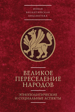 Книга Великое переселение народов