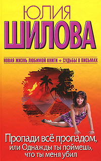 Книга Пропади все пропадом, или Однажды ты поймешь, что ты меня убил
