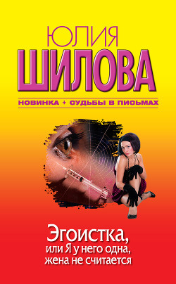 Книга Эгоистка, или Я у него одна, жена не считается