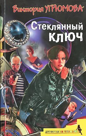 Книга Стеклянный ключ