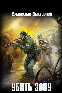 Книга Убить зону