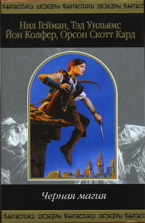 Книга Чёрная магия (Сборник)