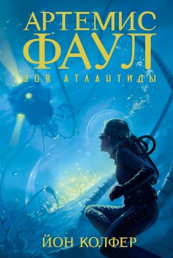 Книга Зов Атлантиды