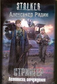 Книга Стрингер. Летописец отчуждения