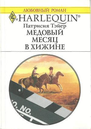 Читать онлайн книгу Медовый месяц в хижине автор Тэйер Патрисия Книга Медовый месяц в хижине