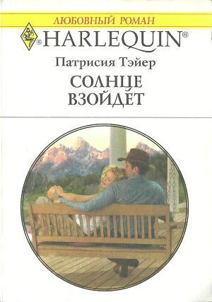 Читать онлайн книгу Солнце взойдет автор Тэйер Патрисия Книга Солнце взойдет